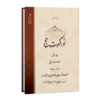 اخبار کتاب نور ملکوت حج
