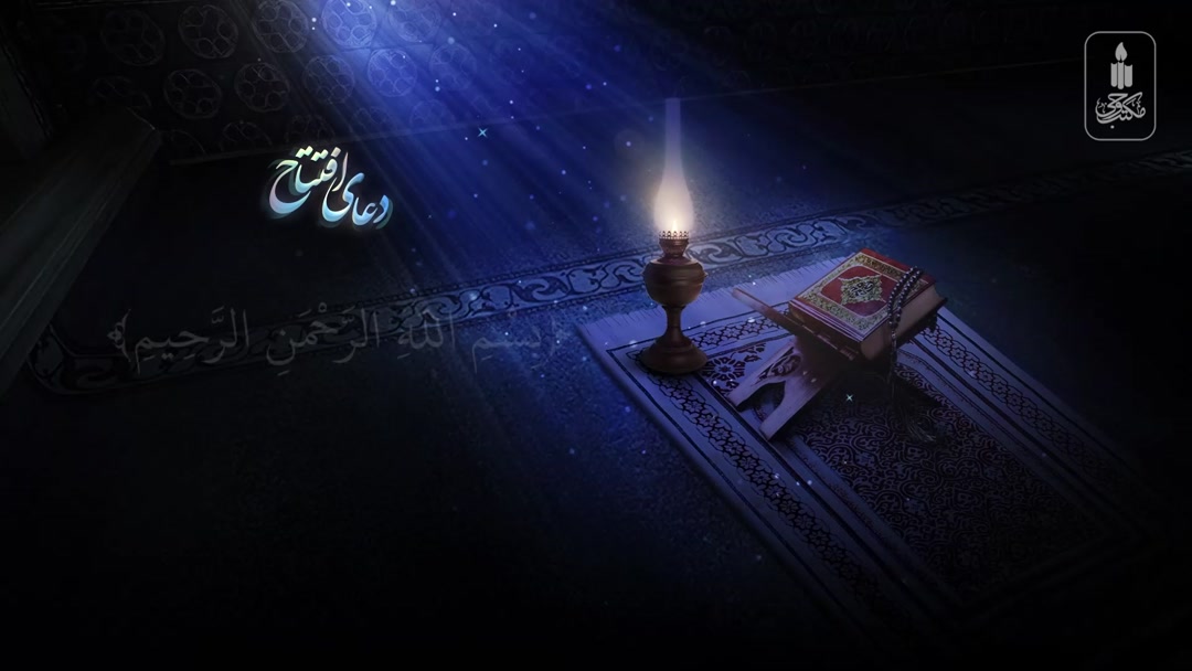 قرائت دعای افتتاح 2