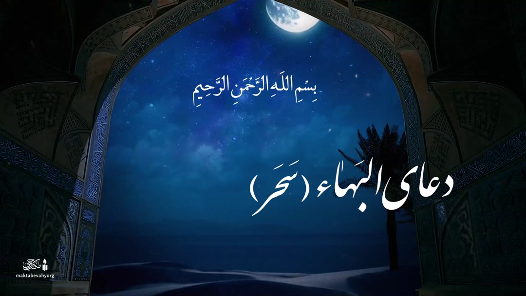 دعای سَحَر به همراه متن و صوت دلنشین 