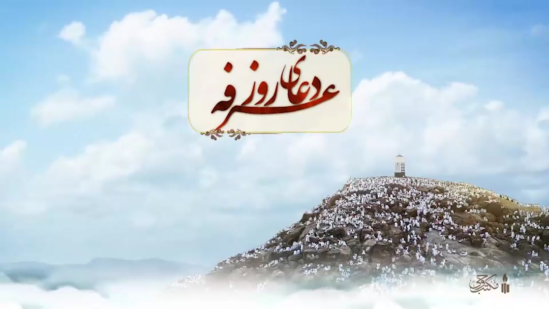 دعای عرفه