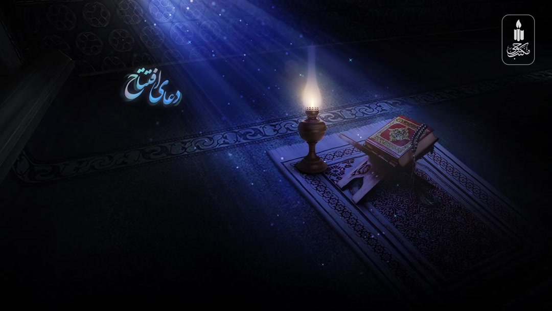 قرائت دعای افتتاح 1