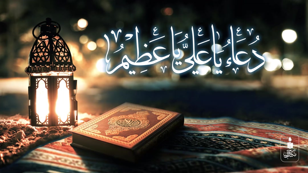دعای یا علی و یا عظیم
