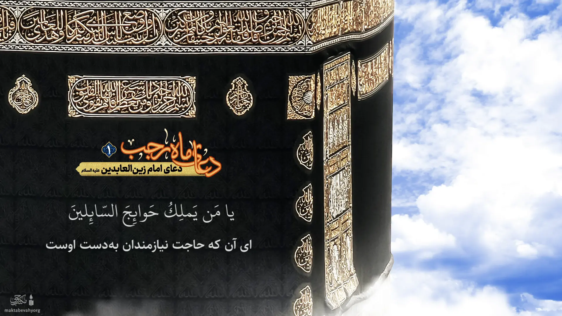 ادعیۀ ماه رجب: دعای امام زین العابدین (یا من یملک حوائج السائلین)